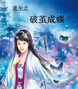 重生之破茧成蝶好看