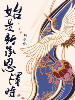 始是新承是什么意思
