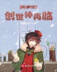 穿越斗罗成为创世神的