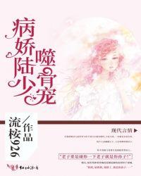 病娇陆少噬骨宠讲什么
