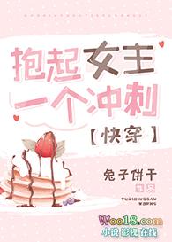 总是抱着女主的