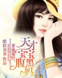 天才宝宝腹黑妈 酷拉朵朵