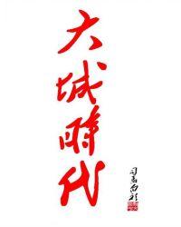 大城时代 第825章