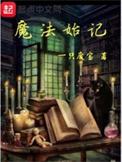 魔法始记起点中文网