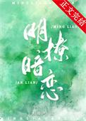 明撩暗恋醉雨星澜