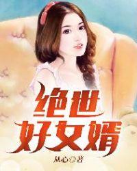 绝世女婿周
