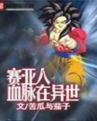 赛亚人异世界