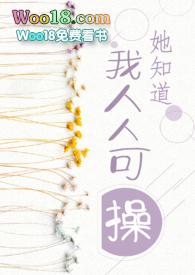 她知道他喜欢她