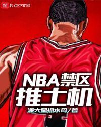 nba禁区是哪