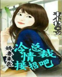 冷情总裁霸宠小娇妻完结