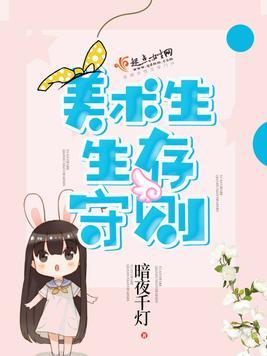 美术生要注意什么
