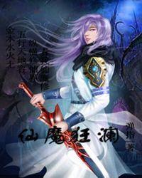 仙魔狂澜在线观看免费