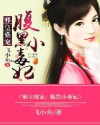 邪王独宠腹黑小狂妃