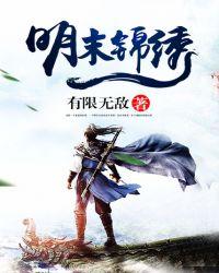 明末锦绣历史人物介绍