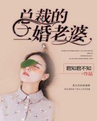 总裁的二婚老婆短剧