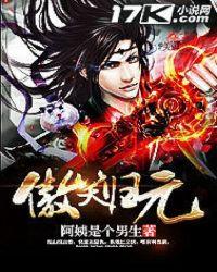 傲笑人生