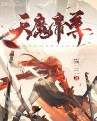 妖尊魔帝