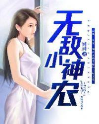 无敌小神农刘大壮免费阅读
