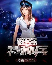 超牛特种兵