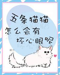 五条猫猫怎么会有坏心思