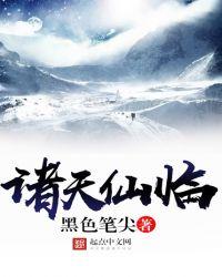 诸天仙尊