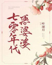 七零之恶婆婆