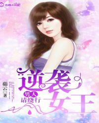 逆袭女王的男人公众号