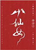 清穿之小仙女文婉笔趣阁