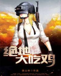绝地吃鸡破解版