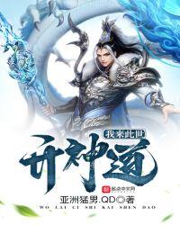 我来此世开神道八零TXT