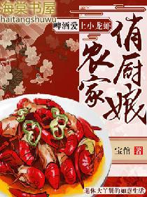 农家俏厨娘啤酒爱上小龙虾 第236章