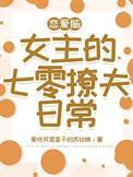 恋爱脑女主的七零撩夫日常晋江