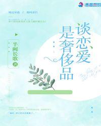 恋爱是一种奢侈品