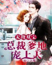 无敌双宝总裁爹地好神秘完整版