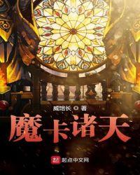 魔卡诸天设定