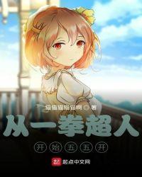 从一拳开始做英雄