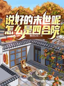 说好的末世呢 有声