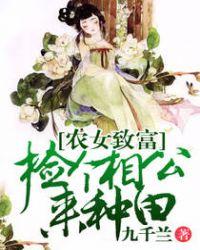 农女重生捡个相公种田