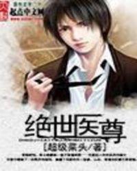 绝世医尊全文免费阅读无弹窗