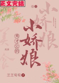 秀才公的小娇娘番外