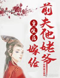 重生后嫁给前夫他爹的h