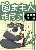 国宝主人诈尸了! 作者露雪霜40