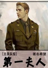 第一夫人同人