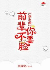 前辈你不脸txt全文阅读