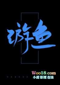 游鱼戏水