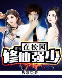 修仙强少在校园百度百科