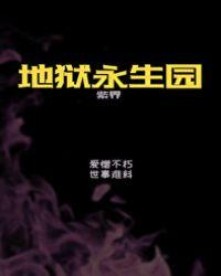 地狱永生园(无限)晋江