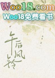午夜风铃