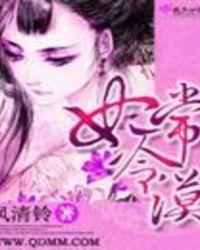妃常穿越冷王的孽妃txt