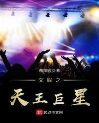 娱乐天王我